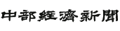 中部経済新聞