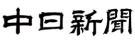 中日新聞