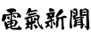 電気新聞