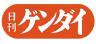 日刊ゲンダイ