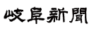 岐阜新聞