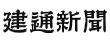 建通新聞