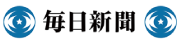 毎日新聞