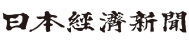 日本経済新聞