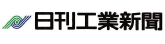 日刊工業新聞