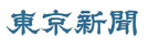 東京新聞