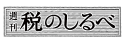 週刊税のしるべ