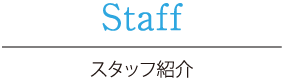 Staff スタッフ紹介