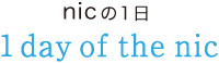 nicの１日 1 day of the nic