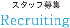 スタッフ募集 Recruiting