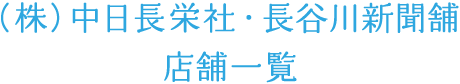 （株）中日長栄社・長谷川新聞舗 店舗一覧